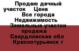 Продаю дачный участок  › Цена ­ 300 000 - Все города Недвижимость » Земельные участки продажа   . Свердловская обл.,Краснотурьинск г.